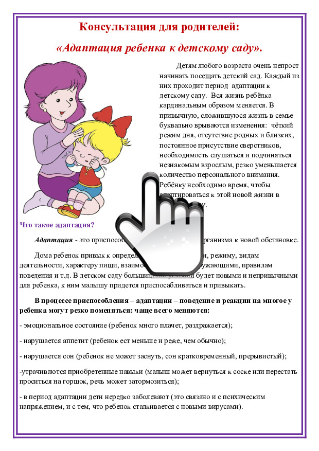 konsultatsiya_dlya_roditeley_adaptatsiya_rebenka_k_detskomu_sadu Документ0 